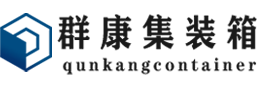 安康集装箱 - 安康二手集装箱 - 安康海运集装箱 - 群康集装箱服务有限公司